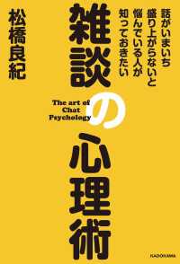 ―<br> 話がいまいち盛り上がらないと悩んでいる人が知っておきたい　雑談の心理術