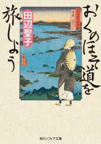 角川ソフィア文庫<br> おくのほそ道を旅しよう