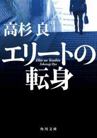 エリートの転身 角川文庫