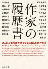 作家の履歴書　２１人の人気作家が語るプロになるための方法 角川文庫