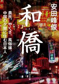 和僑 農民、やくざ、風俗嬢。中国の夕闇に住む日本人 角川文庫