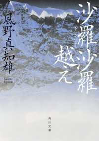 沙羅沙羅越え 角川文庫