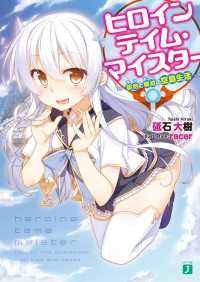 ヒロインテイム・マイスター　‐契約《キス》と楔紋《ギアス》の空島生活‐