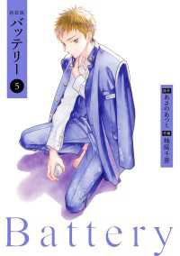 新装版バッテリー(5)
