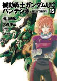 機動戦士ガンダムuc バンデシネ 15 福井晴敏 ストーリー 大森倖三 漫画 安彦良和 キャラクターデザイン カトキハジメ メカニックデザイン 矢立肇 富野由悠季 原案 電子版 紀伊國屋書店ウェブストア オンライン書店 本 雑誌の通販 電子書籍 機動戦士ガンダムuc バンデシネ 15 福井晴敏 ストーリー 大森倖三 漫画 安彦良和 キャラクターデザイン カトキハジメ メカニックデザイン 矢立肇 富野由悠季 原案 電子版 紀伊國屋書店ウェブストア オンライン書店 本 雑誌の通販 電子書籍