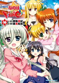 魔法少女リリカルなのはViVid(16) 角川コミックス・エース