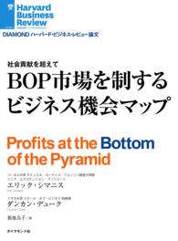 DIAMOND ハーバード・ビジネス・レビュー論文<br> BOP市場を制するビジネス機会マップ