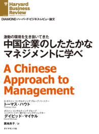 中国企業のしたたかなマネジメントに学べ DIAMOND ハーバード・ビジネス・レビュー論文
