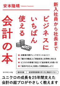 ビジネスにいちばん使える会計の本