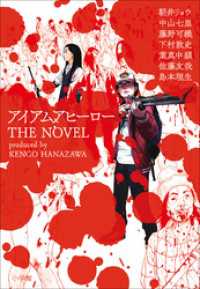 アイアムアヒーロー ｔｈｅ ｎｏｖｅｌ 朝井リョウ 著 中山七里 著 葉真中顕 著 藤野可織 著 下村敦史 著 電子版 紀伊國屋書店ウェブストア オンライン書店 本 雑誌の通販 電子書籍ストア