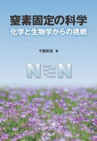 窒素固定の科学　化学と生物学からの挑戦