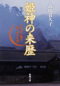 姫神の来歴―古代史を覆す国つ神の系図― 新潮文庫
