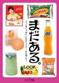 まだある。　今でも買える“懐かしの昭和”カタログ　～食品編その２～ 大空ポケット文庫