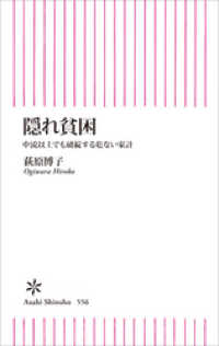 朝日選書<br> 隠れ貧困　中流以上でも破綻する危ない家計