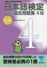 日本語検定 公式 過去問題集　４級　平成28年度版