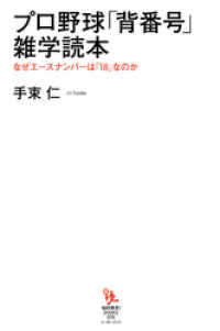 プロ野球「背番号」雑学読本　なぜエースナンバーは「18」なのか 知的発見!BOOKS