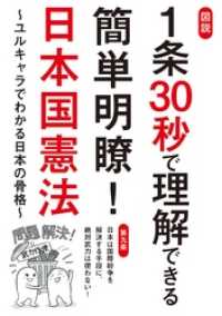 図説 1条30秒で理解できる簡単明瞭！日本国憲法～ユルキャラでわかる日本の骨格～ サクラBooks