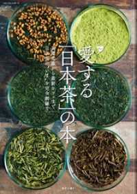 愛する「日本茶」の本 サクラBooks