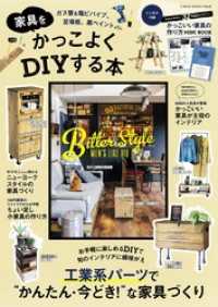 学研インテリアムック<br> 家具をかっこよくＤＩＹする本