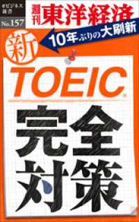 週刊東洋経済eビジネス新書<br> 新ＴＯＥＩＣ完全対策―週刊東洋経済eビジネス新書No.157