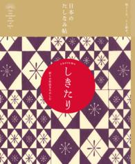 日本のたしなみ帖 しきたり 〈1〉