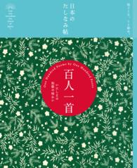 日本のたしなみ帖 百人一首 〈8〉