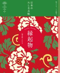 日本のたしなみ帖 縁起物 〈9〉