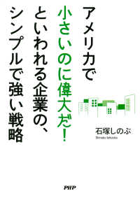 アメリカで「小さいのに偉大だ！」といわれる企業の、シンプルで強い戦略