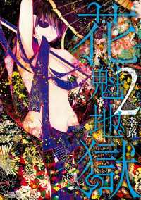 MFコミックス　ジーンシリーズ<br> 花魁地獄　２