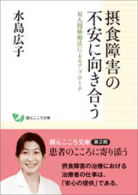 摂食障害の不安に向き合う 対人関係療法によるアプローチ 創元こころ文庫