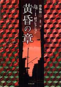 超－１ 怪コレクション　黄昏の章 竹書房怪談文庫