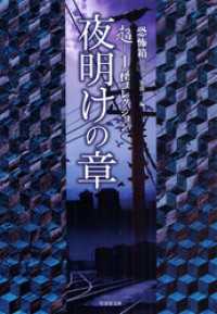 超－１ 怪コレクション　夜明けの章 竹書房怪談文庫