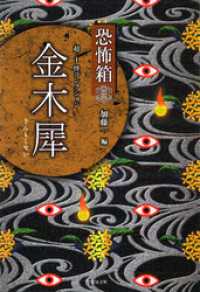 竹書房怪談文庫<br> 恐怖箱　超－１怪コレクション　金木犀