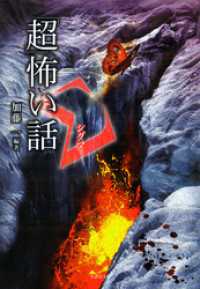 「超」怖い話　Σ（シグマ） 竹書房怪談文庫