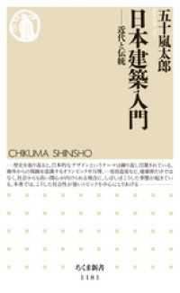 日本建築入門　──近代と伝統 ちくま新書