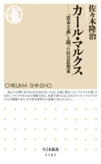 カール・マルクス　──「資本主義」と闘った社会思想家 ちくま新書