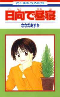 日向で昼寝 花とゆめコミックス