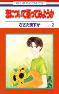 恋について語ってみようか　2巻 花とゆめコミックス