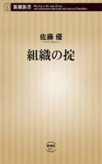 新潮新書<br> 組織の掟