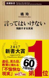 言ってはいけない―残酷すぎる真実― 新潮新書