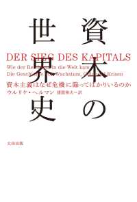 資本の世界史 - 資本主義はなぜ危機に陥ってばかりいるのか