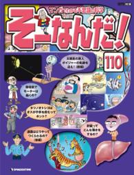 マンガでわかる不思議の科学　そーなんだ！ - １１０号