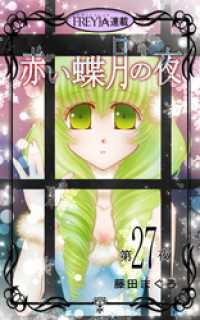 フレイヤコミックス<br> 赤い蝶月の夜『フレイヤ連載』 27話