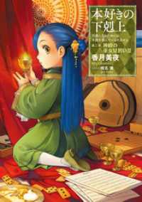 TOブックスラノベ<br> 本好きの下剋上～司書になるためには手段を選んでいられません～第二部「神殿の巫女見習いIII」