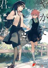 電撃コミックスNEXT<br> やがて君になる(2)