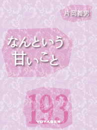 なんという甘いこと