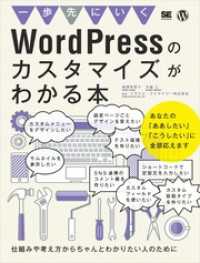 一歩先にいくWordPressのカスタマイズがわかる本