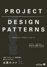 プロジェクト・デザイン・パターン 企画・プロデュース・新規事業に携わる人のための企画のコツ32