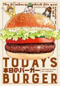 本日のバーガー　１巻 芳文社コミックス