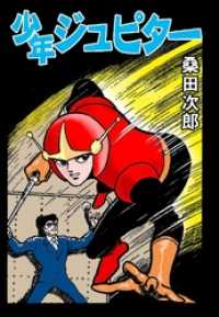 少年ジュピター本編 マンガの金字塔